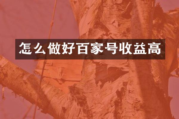 怎么做好百家号收益高