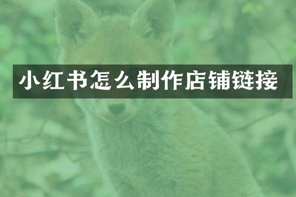 小红书怎么制作店铺链接