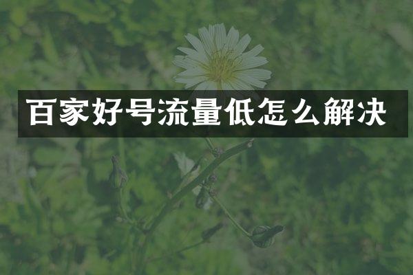 百家好号流量低怎么解决