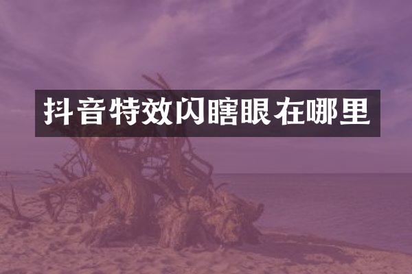 抖音特效闪瞎眼在哪里