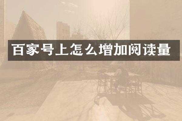百家号上怎么增加阅读量