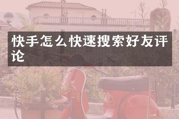 快手怎么快速搜索好友评论