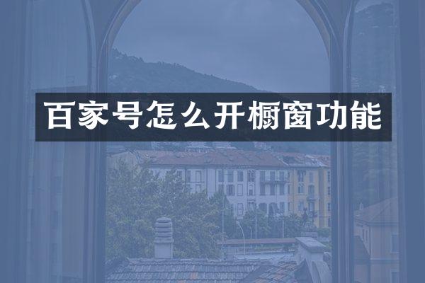 百家号怎么开橱窗功能