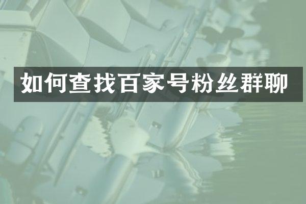 如何查找百家号粉丝群聊