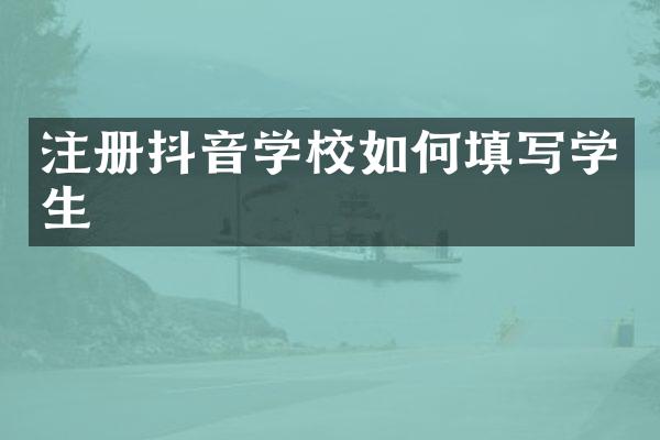 注册抖音学校如何填写学生