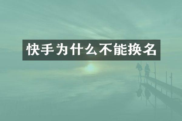 快手为什么不能换名