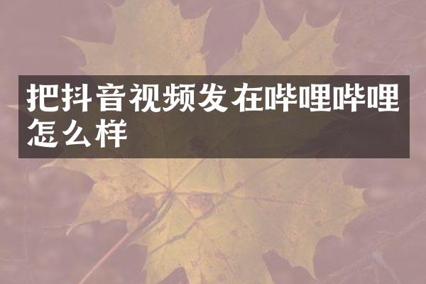 把抖音视频发在哔哩哔哩怎么样