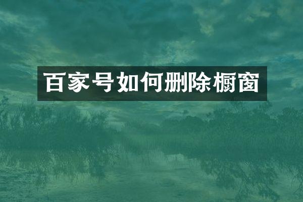 百家号如何删除橱窗