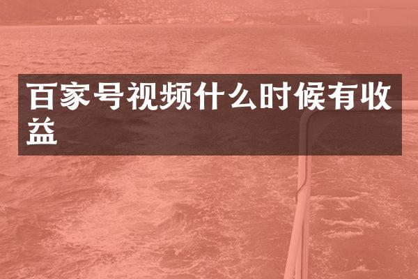 百家号视频什么时候有收益