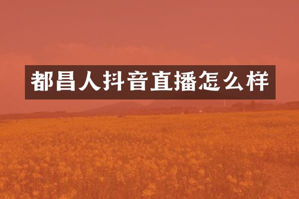 都昌人抖音直播怎么样