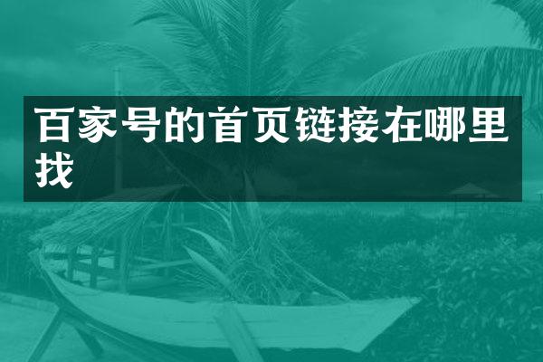 百家号的首页链接在哪里找