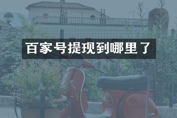 百家号提现到哪里了