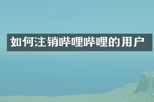 如何注销哔哩哔哩的用户