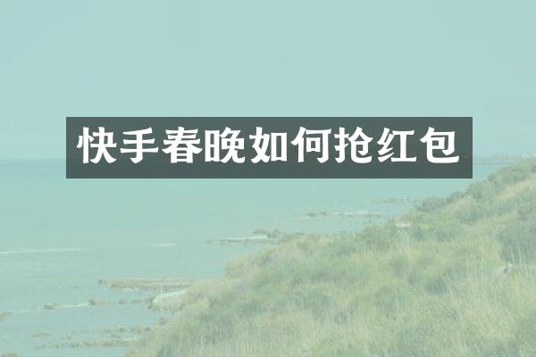 快手如何抢红包