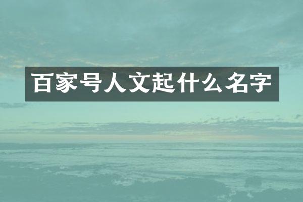 百家号人文起什么名字