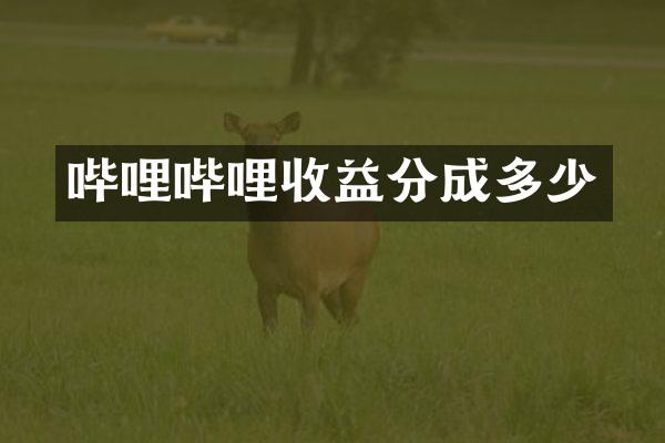 哔哩哔哩收益分成多少