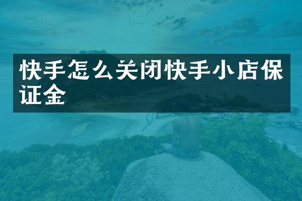 快手怎么关闭快手小店保证金