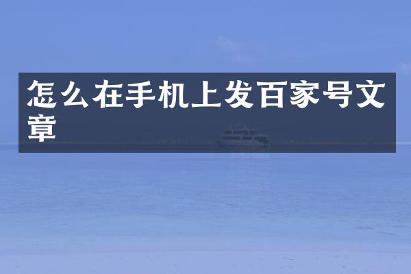 怎么在手机上发百家号文章