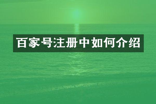 百家号注册中如何介绍