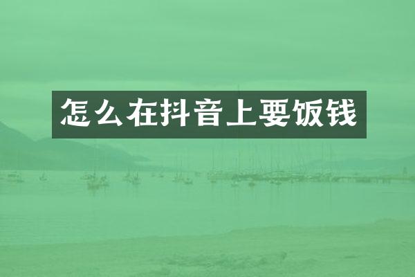 怎么在抖音上要饭钱
