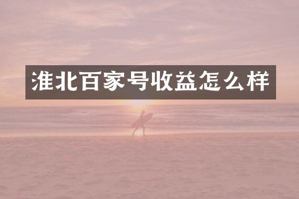 淮北百家号收益怎么样