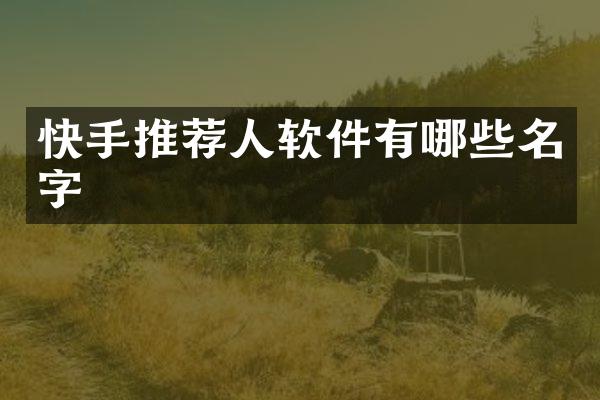 快手推荐人软件有哪些名字