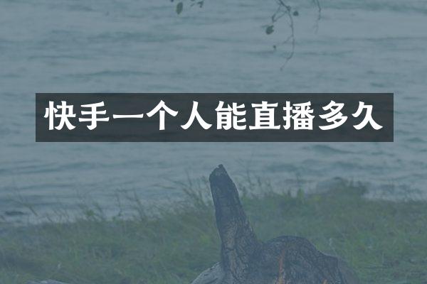 快手一个人能直播多久