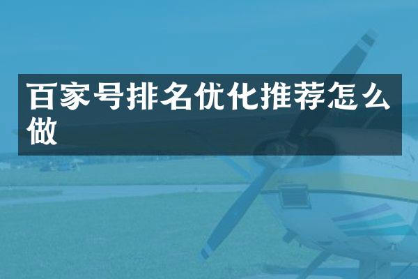 百家号排名优化推荐怎么做