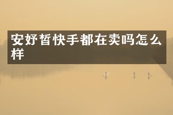 安妤皙快手都在卖吗怎么样