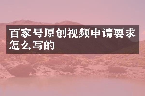 百家号原创视频申请要求怎么写的
