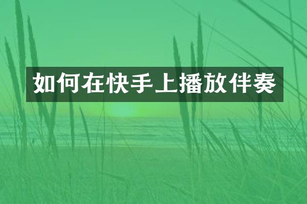 如何在快手上播放伴奏