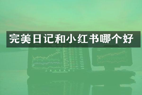 完美日记和小红书哪个好