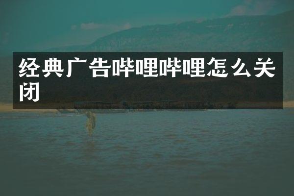 经典广告哔哩哔哩怎么关闭