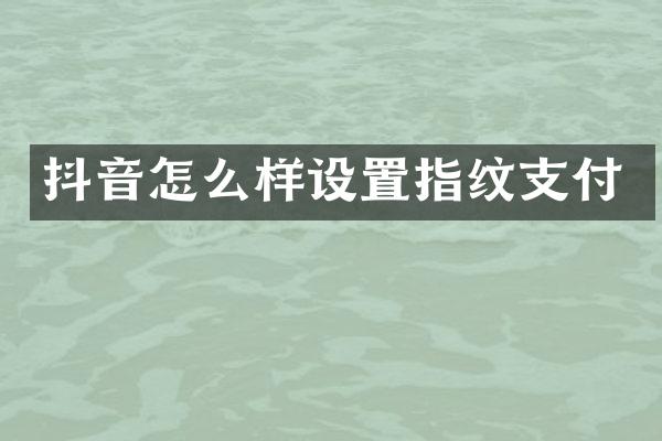 抖音怎么样设置指纹支付