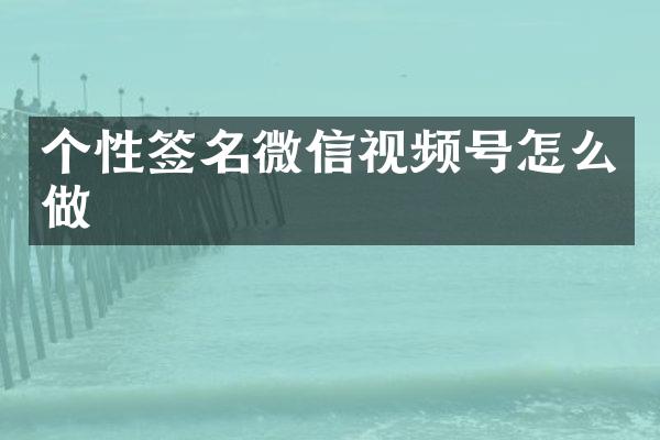 个性签名微信视频号怎么做