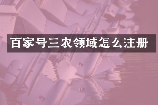 百家号三农领域怎么注册