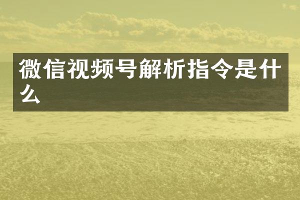 微信视频号解析指令是什么