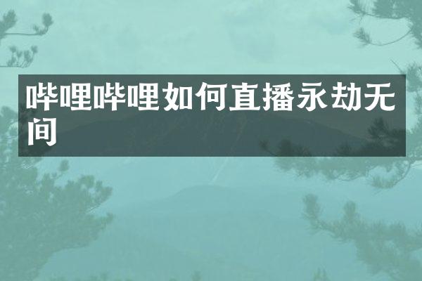 哔哩哔哩如何直播永劫无间