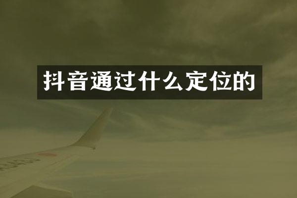 抖音通过什么定位的