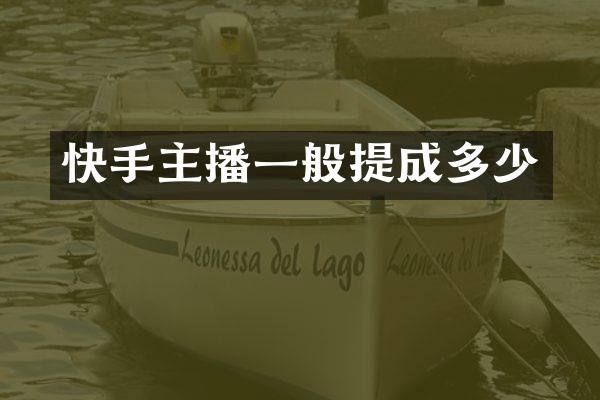 快手主播一般提成多少