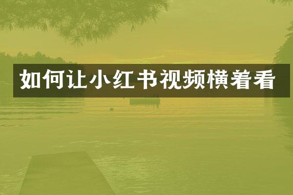 如何让小红书视频横着看