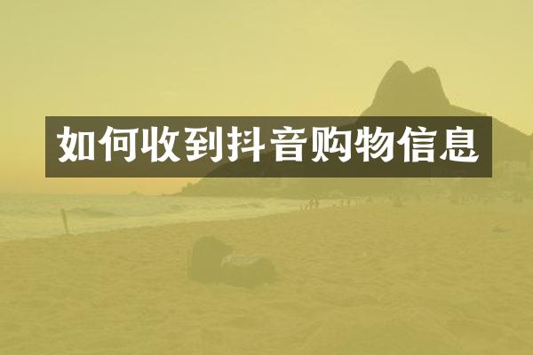 如何收到抖音购物信息