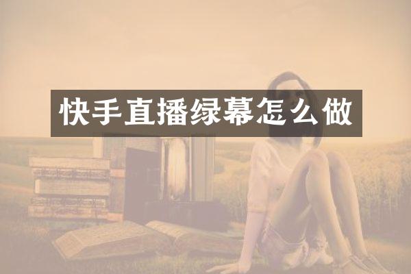 快手直播绿幕怎么做