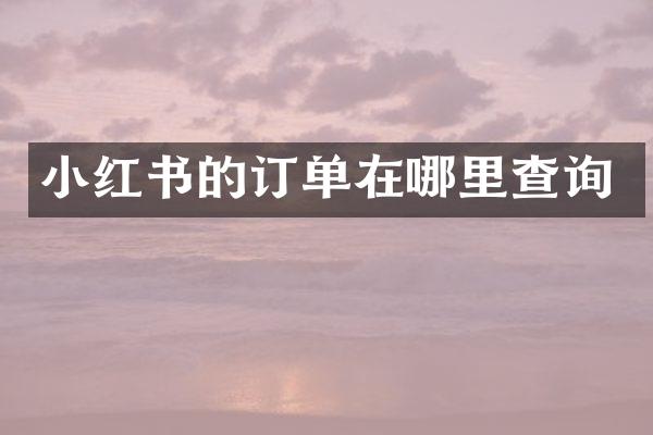小红书的订单在哪里查询