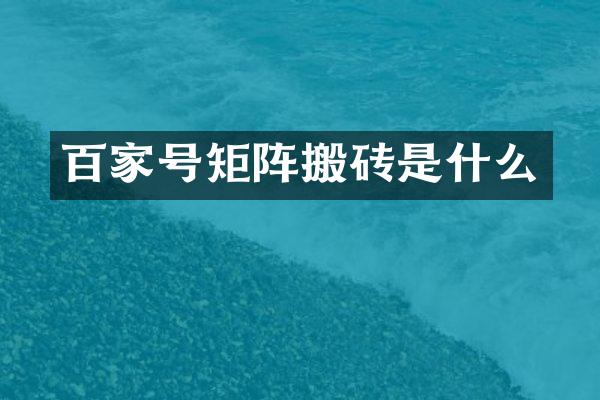 百家号矩阵搬砖是什么