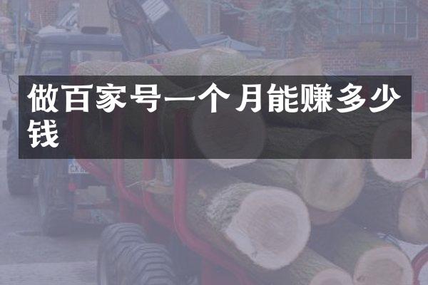 做百家号一个月能赚多少钱