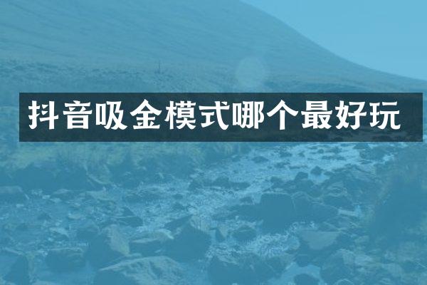 抖音吸金模式哪个最好玩
