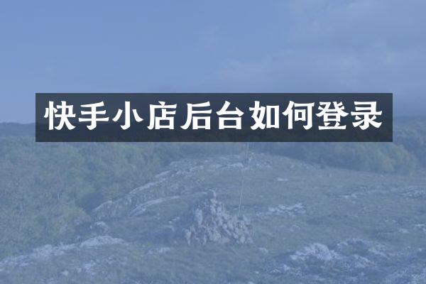 快手小店后台如何登录