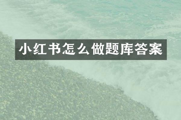 小红书怎么做题库答案