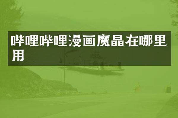 哔哩哔哩漫画魔晶在哪里用